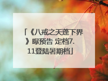 《八戒之天蓬下界》曝预告 定档7.11登陆暑期档