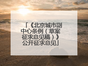《北京城市副中心条例（草案征求意见稿）》公开征求意见