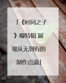 《时间之子》曝特辑 展现从无到有的制作点滴