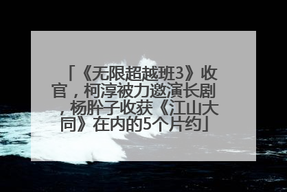 《无限超越班3》收官，柯淳被力邀演长剧，杨肸子收获《江山大同》在内的5个片约