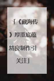 《藏海传》厚重底蕴精良制作引关注