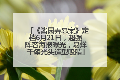 《酱园弄悬案》定档6月21日，超强阵容海报曝光，易烊千玺光头造型吸睛