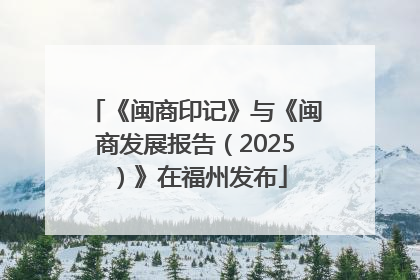 《闽商印记》与《闽商发展报告（2025）》在福州发布