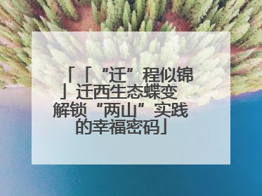 「“迁”程似锦」迁西生态蝶变 解锁“两山”实践的幸福密码