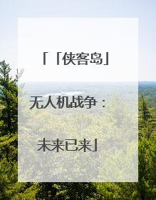 「侠客岛」无人机战争：未来已来