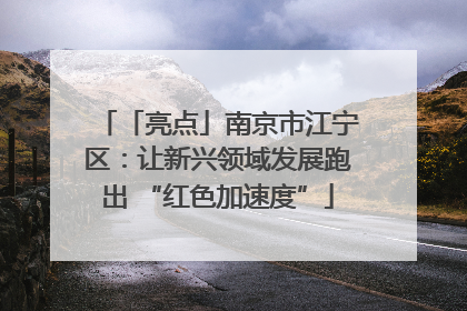 「亮点」南京市江宁区：让新兴领域发展跑出 “红色加速度”