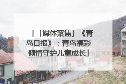 「媒体聚焦」《青岛日报》：青岛福彩倾情守护儿童成长