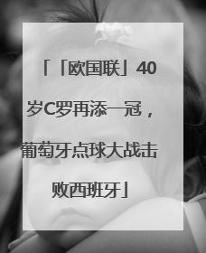 「欧国联」40岁C罗再添一冠，葡萄牙点球大战击败西班牙