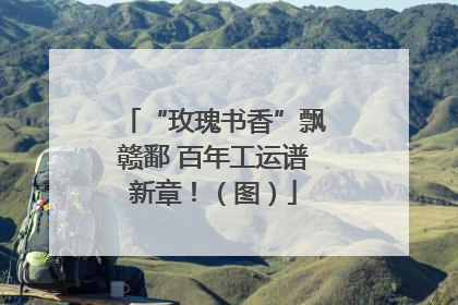 “玫瑰书香”飘赣鄱 百年工运谱新章！（图）