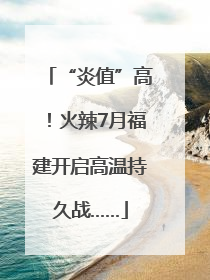 “炎值”高！火辣7月福建开启高温持久战……