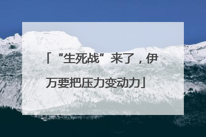 “生死战”来了，伊万要把压力变动力