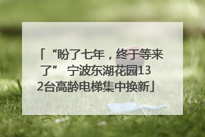 “盼了七年，终于等来了” 宁波东湖花园132台高龄电梯集中换新
