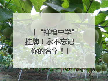 “祥榕中学”挂牌！永不忘记你的名字！