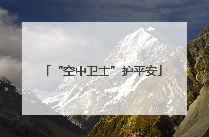 “空中卫士”护平安