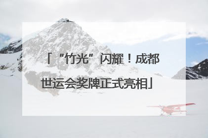 “竹光”闪耀！成都世运会奖牌正式亮相