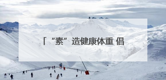 “素”造健康体重 倡导文明新风——南岳区2025年移风易俗科普活动绘就健康生活新图景