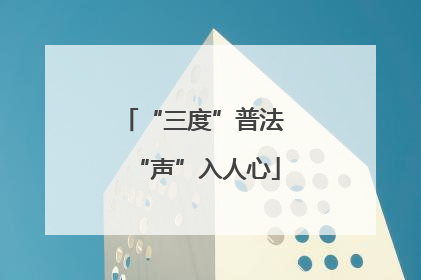 “三度”普法 “声”入人心