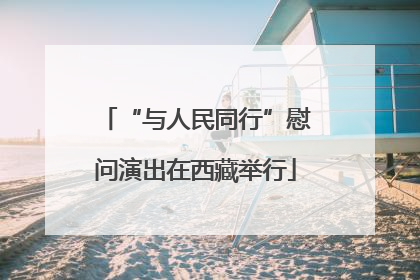 “与人民同行”慰问演出在西藏举行