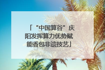 “中国算谷”庆阳发挥算力优势赋能香包非遗技艺