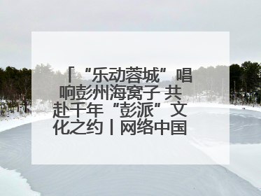 “乐动蓉城”唱响彭州海窝子 共赴千年“彭派”文化之约丨网络中国节·端午
