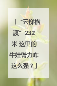 “云梯横渡”232米 这里的牛娃臂力咋这么强？
