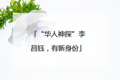 “华人神探”李昌钰，有新身份