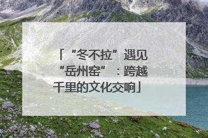 “冬不拉”遇见“岳州窑”：跨越千里的文化交响