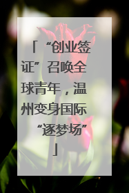 “创业签证”召唤全球青年，温州变身国际“逐梦场”