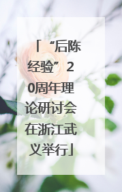 “后陈经验”20周年理论研讨会在浙江武义举行
