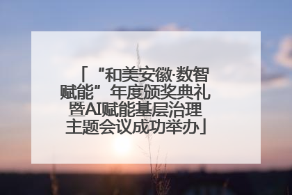 “和美安徽·数智赋能”年度颁奖典礼暨AI赋能基层治理主题会议成功举办