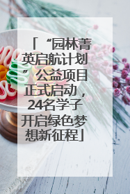 “园林菁英启航计划”公益项目正式启动,24名学子开启绿色梦想新征程