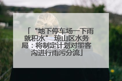 “地下停车场一下雨就积水” 琼山区水务局：将制定计划对墨客沟进行雨污分流