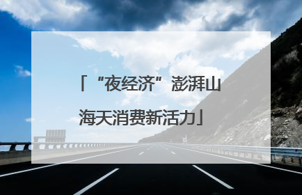 “夜经济”澎湃山海天消费新活力