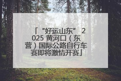 “好运山东” 2025 黄河口（东营）国际公路自行车赛即将激情开赛