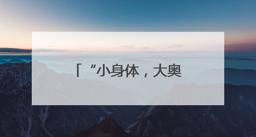 “小身体，大奥秘” 乐山市中区茅桥幼儿园开启身体探索之旅