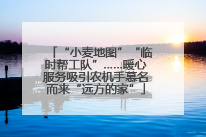 “小麦地图”“临时帮工队”……暖心服务吸引农机手慕名而来“远方的家”