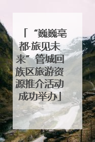 “巍巍亳都·旅见未来”管城回族区旅游资源推介活动成功举办