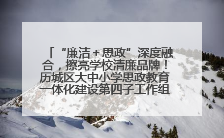 “廉洁＋思政”深度融合，擦亮学校清廉品牌！历城区大中小学思政教育一体化建设第四子工作组举行共建活动