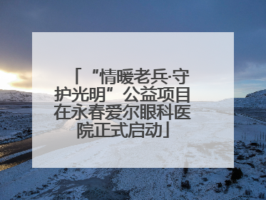 “情暖老兵·守护光明”公益项目在永春爱尔眼科医院正式启动