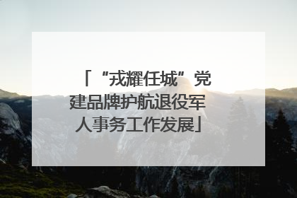“戎耀任城”党建品牌护航退役军人事务工作发展