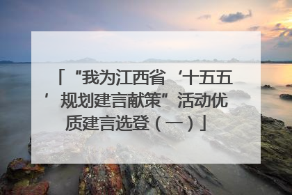 “我为江西省‘十五五’规划建言献策”活动优质建言选登（一）