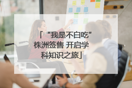 “我是不白吃”株洲签售 开启学科知识之旅