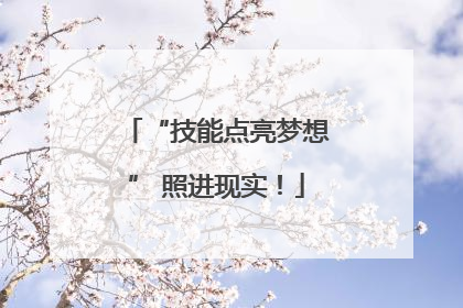 “技能点亮梦想” 照进现实！