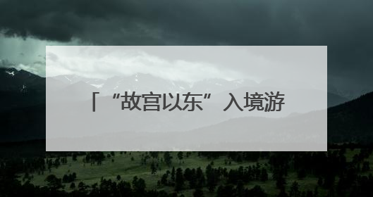 “故宫以东”入境游丨酒店周边线路③