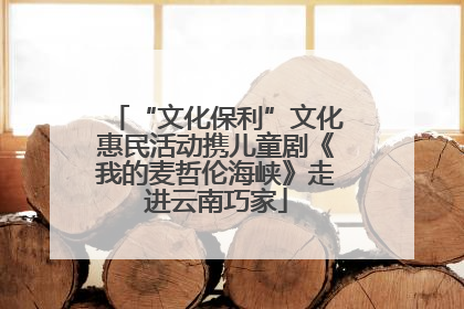 “文化保利”文化惠民活动携儿童剧《我的麦哲伦海峡》走进云南巧家