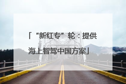 “新红专”轮：提供海上智驾中国方案