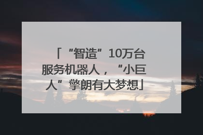 “智造”10万台服务机器人，“小巨人”擎朗有大梦想