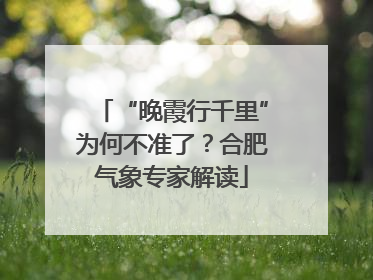 “晚霞行千里”为何不准了？合肥气象专家解读