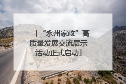 “永州家政”高质量发展交流展示活动正式启动