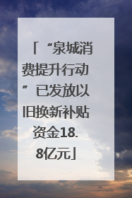 “泉城消费提升行动”已发放以旧换新补贴资金18.8亿元